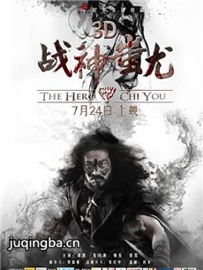 电影魔尊蚩尤剧情介绍 魔尊蚩尤