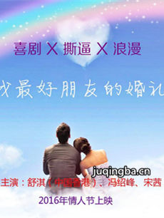 电影我最好朋友的婚礼剧情介绍 我最好朋友的婚礼