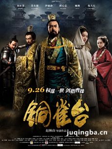 铜雀台剧情介绍 铜雀台
