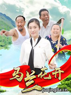 电影马兰花开剧情介绍 马兰花开