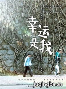 电影幸运是我剧情介绍 幸运是我