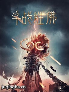 电影斗战胜佛剧情介绍 斗战胜佛