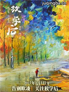 电影放学后剧情介绍 放学后