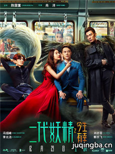 二代妖精之今生有幸剧情介绍 二代妖精之今生有幸