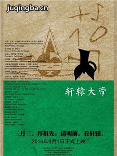 电影轩辕大帝剧情介绍 轩辕大帝