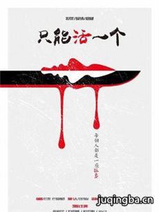 电影只能活一个剧情介绍 只能活一个