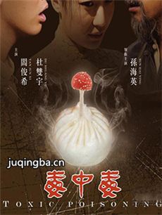 电影毒中毒剧情介绍 毒中毒