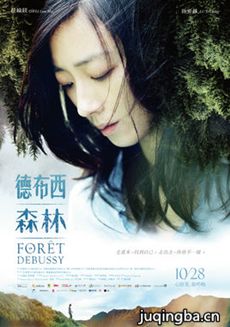 电影德布西森林剧情介绍 德布西森林