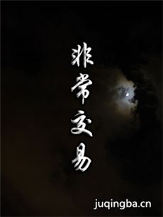 电影非常交易剧情介绍 非常交易