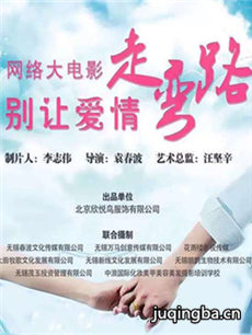 电影别让爱情走弯路剧情介绍 别让爱情走弯路