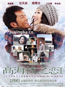 高海拔之恋II剧情介绍 高海拔之恋II