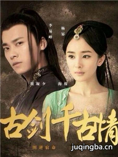 电影古剑千古情剧情介绍 古剑千古情