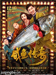 电影咸鱼传奇剧情介绍 咸鱼传奇