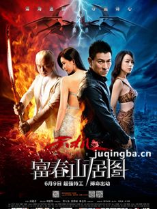 富春山居图剧情介绍 富春山居图