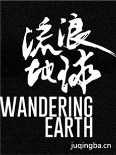 电影流浪地球剧情介绍 流浪地球