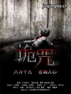 电影诡咒剧情介绍 诡咒