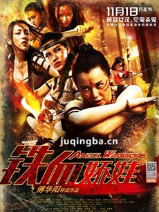 铁血娇娃剧情介绍 铁血娇娃