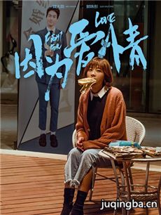 电影因为爱情剧情介绍 因为爱情