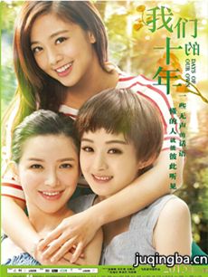 电影我们的十年剧情介绍 我们的十年