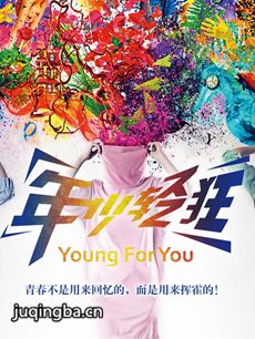 电影年少轻狂剧情介绍 年少轻狂
