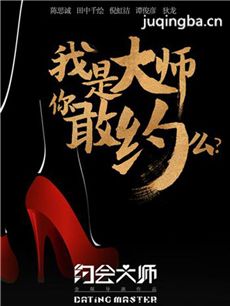 电影约会大师剧情介绍 约会大师