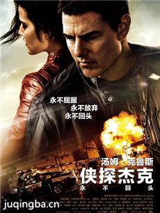 电影《侠探杰克：永不回头》剧情介绍 侠探杰克：永不...