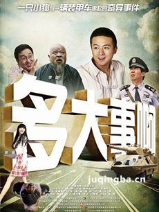 多大事啊剧情介绍 多大事啊