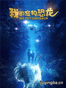 电影我的宠物恐龙剧情介绍 我的宠物恐龙