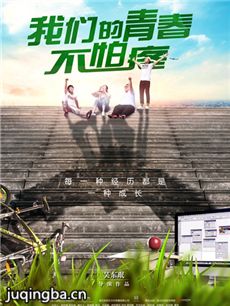 我们的青春不怕疼剧情介绍 我们的青春不怕疼