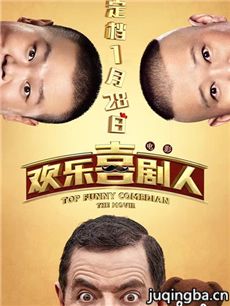 电影欢乐喜剧人剧情介绍 欢乐喜剧人