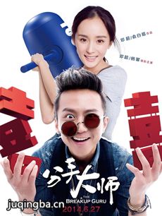 电影分手大师剧情介绍 分手大师