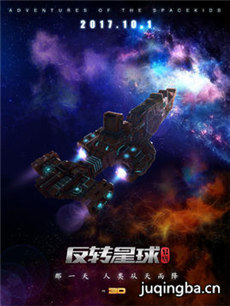 电影《昆塔：反转星球》剧情介绍 昆塔：反转星球