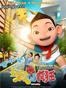 电影马小乐之玩具也疯狂剧情介绍 马小乐之玩具也疯狂