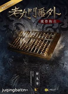 电影老九门番外之虎骨梅花剧情介绍 老九门番外之虎骨...