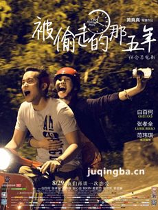 被偷走的那五年剧情介绍 被偷走的那五年