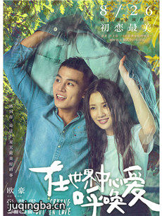 电影在世界中心呼唤爱剧情介绍 在世界中心呼唤爱