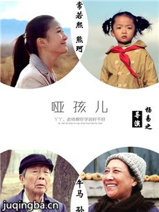 电影哑孩儿剧情介绍 哑孩儿