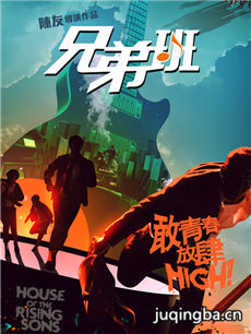 电影兄弟班剧情介绍 兄弟班