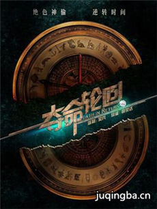 电影夺命轮回剧情介绍 夺命轮回