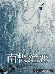 电影南极绝恋剧情介绍 南极绝恋
