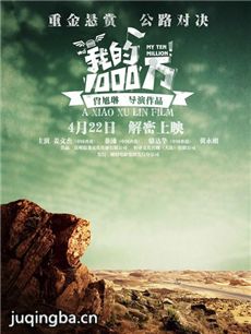 电影我的1000万剧情介绍 我的1000万