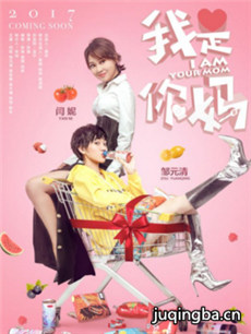 电影我是你妈剧情介绍 我是你妈