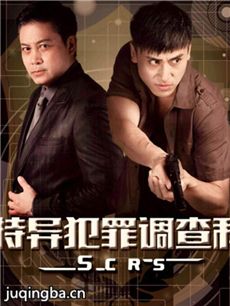 特异犯罪调查科剧情介绍 特异犯罪调查科