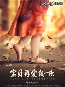 电影宝贝再爱我一次剧情介绍 宝贝再爱我一次