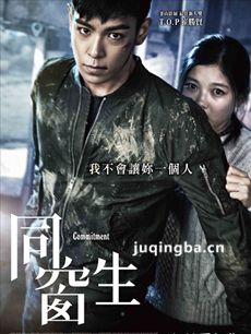 电影同窗生剧情介绍 同窗生