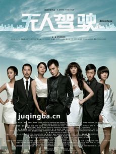 电影无人驾驶剧情介绍 无人驾驶