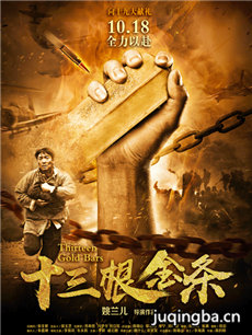 电影十三根金条剧情介绍 十三根金条