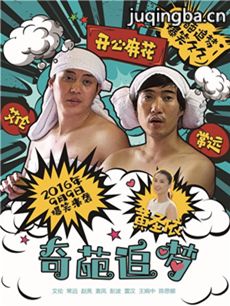 电影奇葩追梦剧情介绍 奇葩追梦
