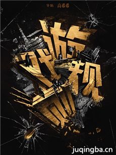 电影游戏规则剧情介绍 游戏规则