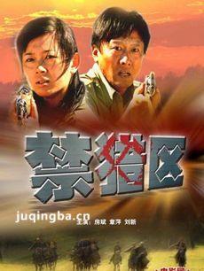 电影禁猎区剧情介绍 禁猎区